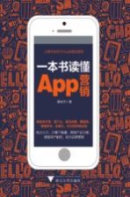 一本书读懂APP营销