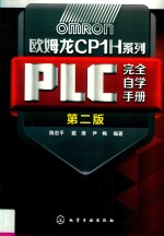 畜禽健康养殖与疾病防治技术宝典系列  欧姆龙CP1H系列PLC完全自学手册  第2版