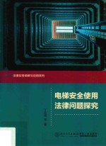 法律问题探究法律实务精解与应用系列 电梯安全使用