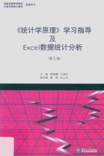 《统计学原理》学习指导及Excel数据统计分析