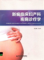 新编临床妇产科疾病诊疗学