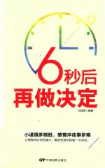 6秒后再做决定