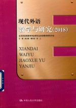 2018现代外语教学与研究