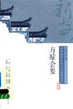 新安医籍珍本善本选校丛刊  方症会要