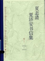 夏志清夏济安书信集  卷2  1950-1955