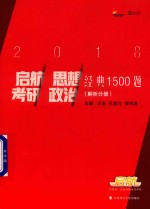 启航考研思想政治 经典1500题 解析分册