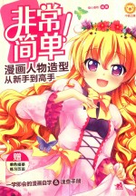 非常简单！ 漫画人物造型从新手到高手