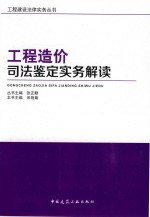 工程造价司法鉴定实务解读