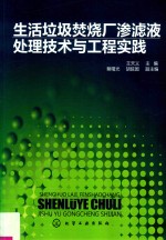 生活垃圾焚烧厂渗滤液处理技术与工程实践