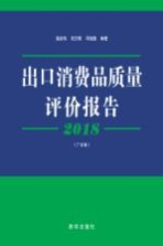 2018出口消费品质量评价报告 广东卷