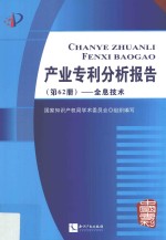 产业专利分析报告 第62册 全息技术