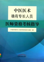 中医医术确有专长人员  医师资格考核指导  2019版