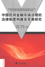 中国民间金融市场治理的法律制度构建及完善研究