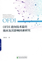 OFDI逆向技术溢出效应及其影响因素研究