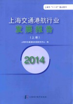 2014上海交通港航行业发展报告 上