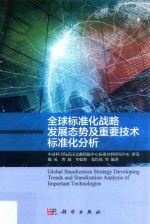 全球标准化战略发展态势及重要技术标准化分析