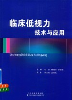 临床低视力技术与应用