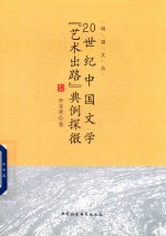 20世纪中国文学“艺术出路”典例探微