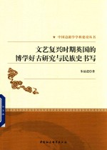 文艺复兴时期英国的博学好古研究与民族史书写