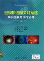 近视矫治相关并发症病例图解与诊疗思维