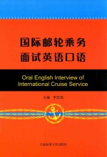 国际邮轮乘务面试英语口语