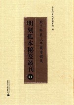 北京师范大学图书馆藏明刻孤本秘笈丛刊 21