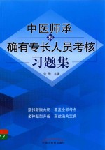 中医师承和确有专长人员考核习题集