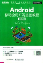 Android移动应用开发基础教程  微课版