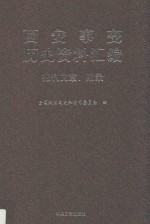 西安事变历史资料汇编 8 报刊文章、附录