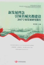 新发展理念引领名城名都建设 2017宁波发展研究报告