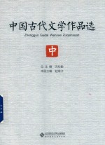 中国古代文学作品选 中