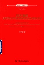 马克思主义研究丛书  雄关漫道  马克思主义中国化的历史进程及其理论成果