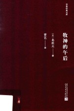 日本经典文库  牧神的午后  日本现代短篇小说集