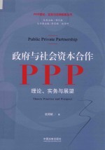 政府与社会资本合作 PPP 理论、实务与展望