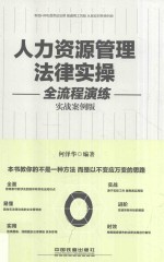 人力资源管理法律实操全流程演练  实战案例版