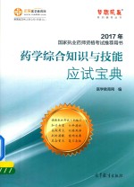 2017执业药师考试用书辅导教材 药学综合知识与技能应试宝典