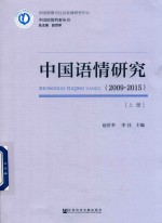 中国语情研究 2009-2015 上