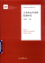 人类命运共同体思想研究