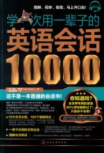 学一次用一辈子的英语会话10000