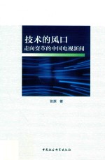 技术的风口 走向变革的中国电视新闻