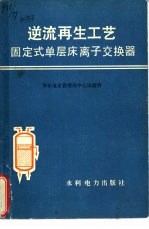 逆流再生工艺固定式单层床离子交换器