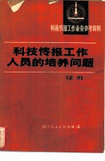 科技情报工作人员的培养问题 述译