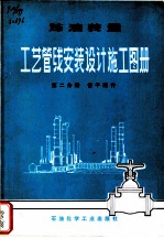 炼油装置工艺管线安装设计施工图册  第2分册  管子配件