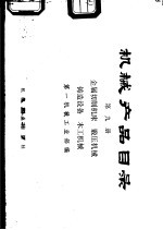 机械产品目录 第9册 金属切削机床、锻压机械、铸造设备、木工机械