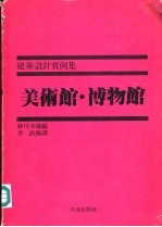 建筑设计实例集美术馆·博物馆