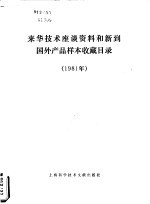 来华技术座谈资料和新到国外产品样本收藏目录 1981年