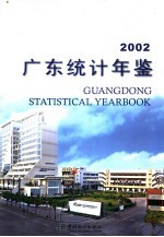 广东统计年鉴 2002 总第18期