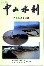 中山文史  第49辑  中山水利