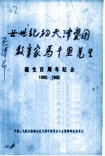 二十世纪初天津爱国教育家马千里先生诞生百周年纪念  1885-1985