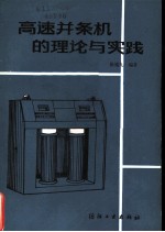 高速并条机的理论与实践